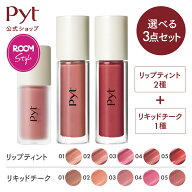 【Pyt公式】【ROOMコラボ 選べる3点セット】楽天限定セット リップティント リキッドチーク ピュット GEN…
