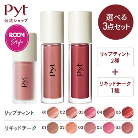 【Pyt公式】【ROOMコラボ 選べる3点セット】楽天限定セット リップティント リキッドチーク ピュット GENBA LIP TINT ゲンバリップティント GENBA LIQUIDCHEEK ゲンバリキッドチーク 韓国コスメ 韓国メイク 化粧品 DASOM ダソム メイク メイクアップ
