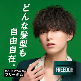 【公式】Skill plus スキルプラス フリーダム 80g ヘアワックス メンズ 無造作マッシュ スタイリングワックス プレゼント ギフト メンズワックス スタイリング剤 整髪料