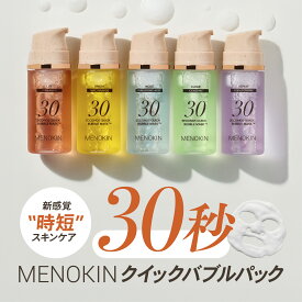 【公式】MENOKIN メノキン 30秒クイックバブルマスクパック 70ml フェイスパック バブルパック バブルマスク 泡パック マスクパック スキンケア 韓国スキンケア リフト ブライト モイスト クリア リペア ナイアシンアミド グルタチオン シカ 保湿 毛穴 時短 シートマスク