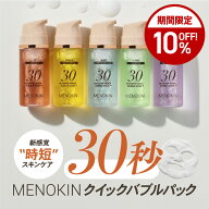 【公式】MENOKIN メノキン 30秒クイックバブルマスクパック 70ml フェイスパック バブルパック バブルマ…