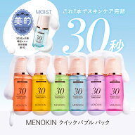 ＼新！ローズPDRN登場／【公式】MENOKIN メノキン 30秒クイックバブルマスクパック 70ml バブルパック バ…