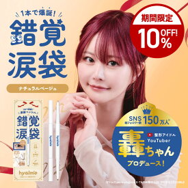 【クーポンで10%OFF｜9/4 20:00-9/11 1:59】【hyalme公式】ひあるみー 涙袋ツインペンシル 整形アイドル轟ちゃん 錯覚涙袋 ナチュラルベージュ ぷっくりピンク 涙袋ライナー ハイライト 影 よれない デュアルペンシル コンシーラー 下まぶた 立体感 中顔面短縮 目元 くすみ