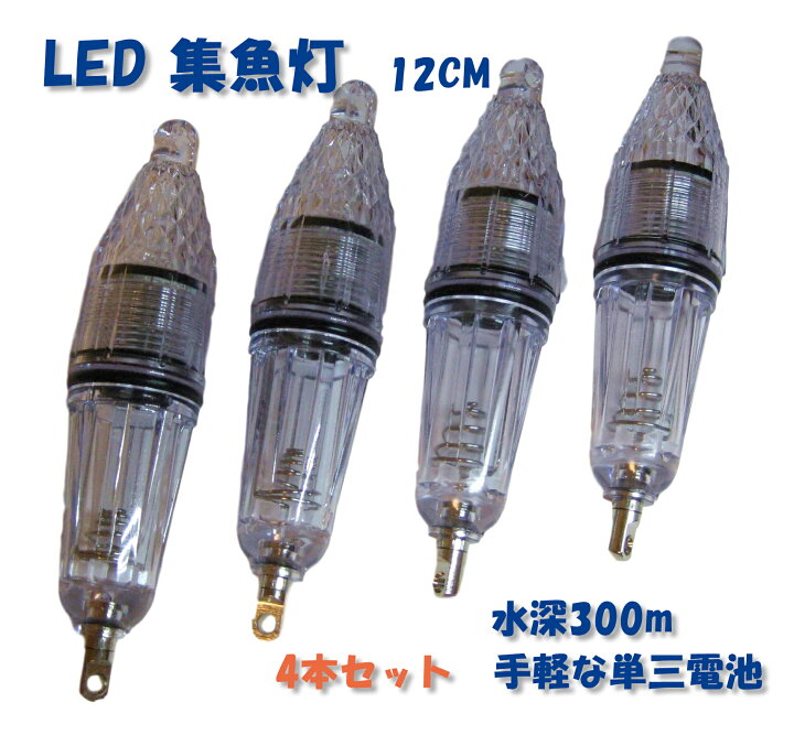 楽天市場 集魚灯 水中 高輝度 Led ライト 4本 セット 12cm 夜間 照明 夜釣り イカ釣り 集魚 灯 防水 水中ライト 水中集魚灯 ナイトフィッシング 水中照明 フィッシングライト 夜釣り道具 単三電池 仕掛け うき 漁船 釣竿 釣糸 傘と雑貨のお店 Stork Corp