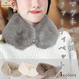 CARAMEL MILK ティペット マフラー マグネット レディース 首巻き 秋 冬 ふわふわ カジュアル おしゃれ 和装 着物 防寒 無地 洗濯