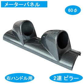 2連 ピラー 追加 メーター パネル 汎用 車 右ハンドル 用 60φ カーボン 柄 メーターパネル 改造 水温計 くるま タコメーター 油圧 油圧計