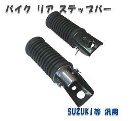 バイク リア タンデム ステップ ステップバー 汎用 黒 SUZUKI スズキ 左右 2個 セット 二輪 2輪 簡単 単車 取付け 加工 容易