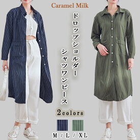 CARAMEL MILK レディース シャツ ワンピース ストライプ カジュアル おしゃれ 着やせ 着痩せ アウター トップス 襟付き 膝下丈 ポケット 長袖 シャツワンピース ドロップショルダー ポケット チュニック 送料無料