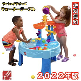 2022年版 ステップ2 ラッシング ラピッズ ウォーターテーブル STEP2 水遊び 子ども おもちゃ 玩具 送料無料 コストコ COSTCO