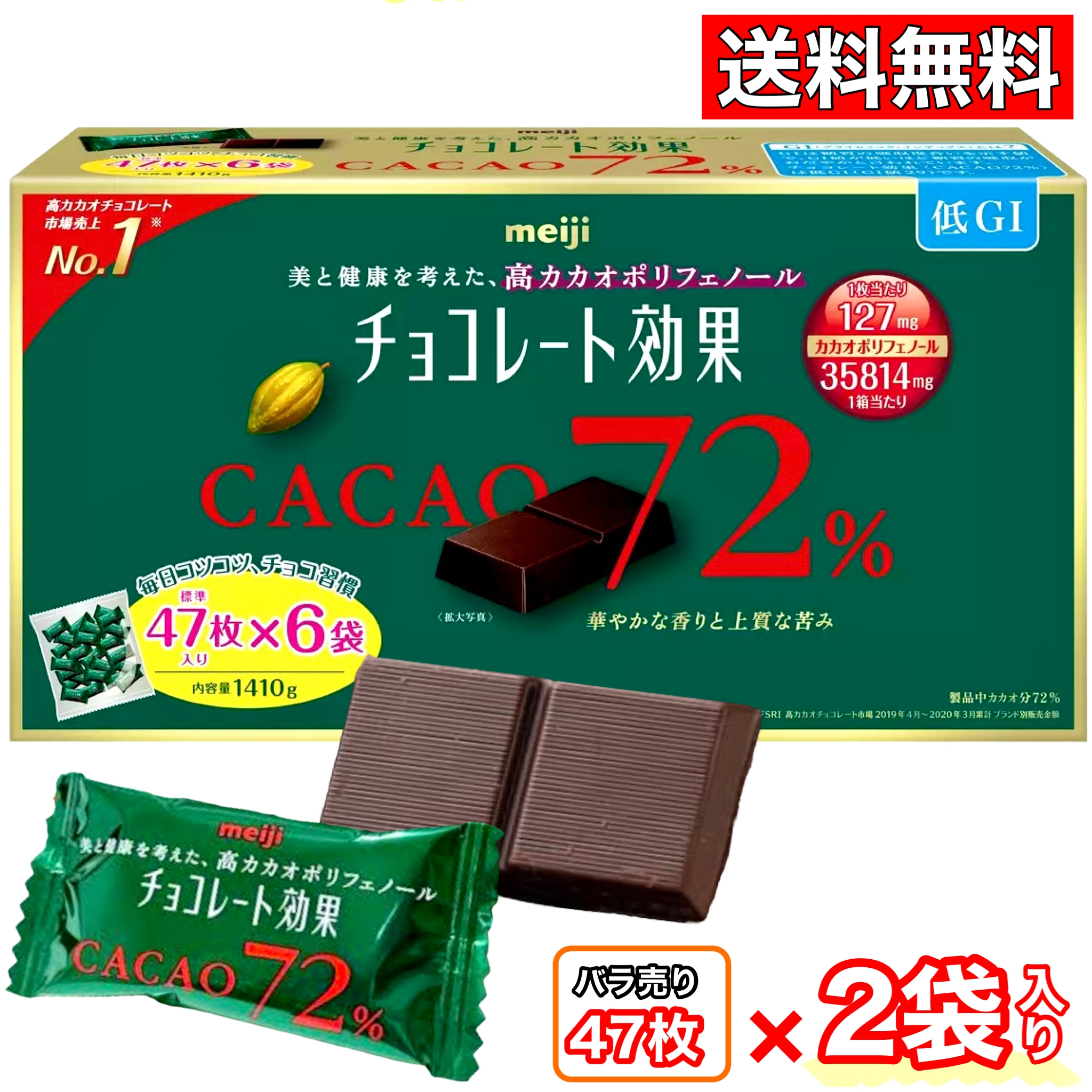 明治 チョコレート効果 カカオ 72% 標準47枚×2袋 - 菓子