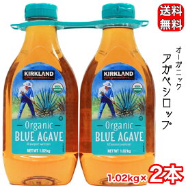 カークランドシグネチャー オーガニック ブルー アガベシロップ 1.02kg x 2 低GI コストコ COSTCO 送料無料