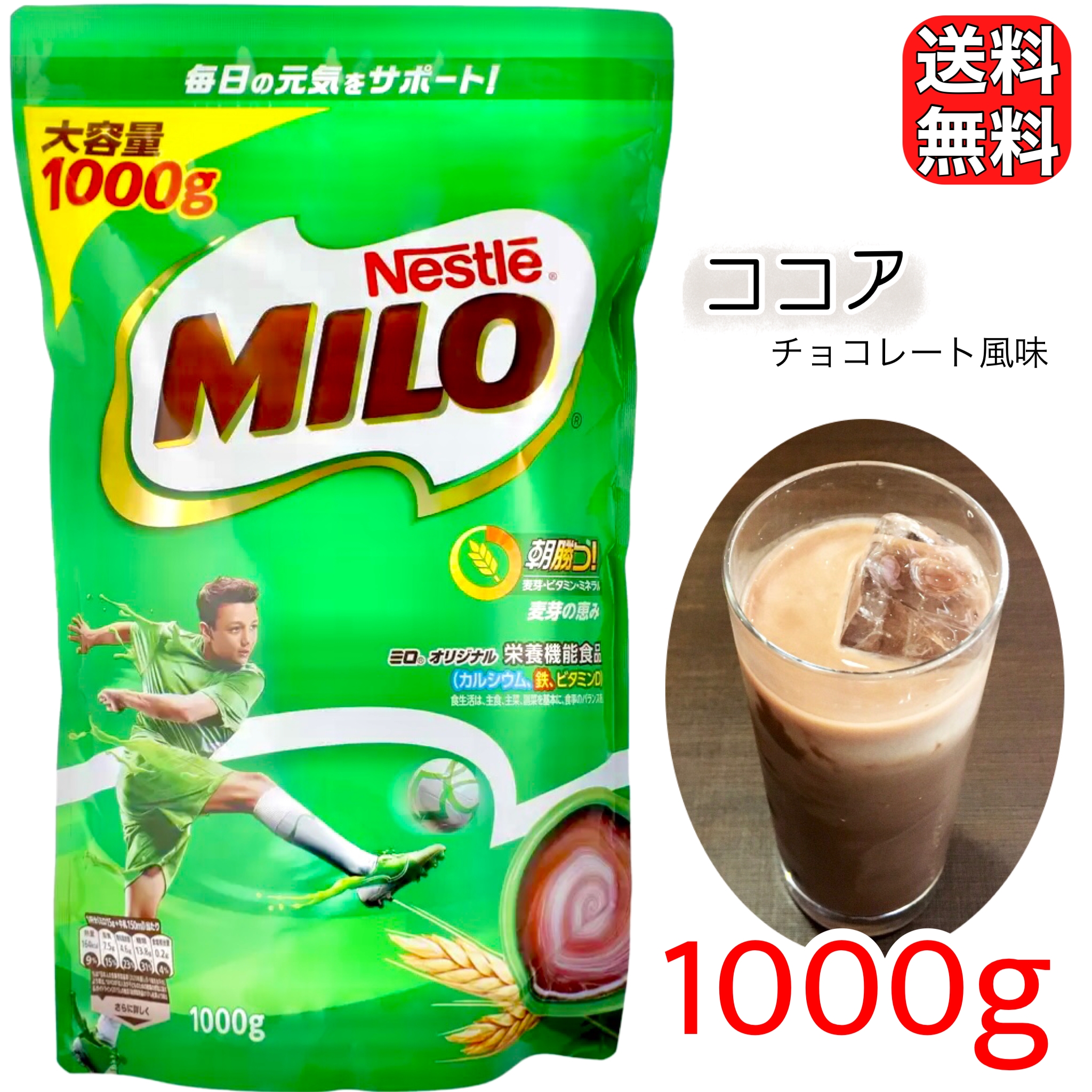 ネスレ ミロ オリジナル 1000ｇ チョコレート風味 ココア 1kg 送料無料 大容量 麦芽飲料 鉄分 カルシウム コストコ COSTCO