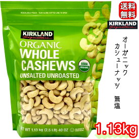 カークランドシグネチャー オーガニック カシューナッツ 無塩 1.13kg 有機 送料無料 大容量 業務用 ノンロースト 1395122 コストコ COSTCO