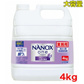 ライオン トップ スーパーナノックスワン ニオイ専用 4kg NANOXone 高濃度洗剤 洗濯 洗剤 詰め替え 液体 業務用 大容量 400回分 コストコ COSTCO