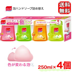 ミューズ ノータッチ 泡ハンドソープ 詰替え 250ml x 4 フルーティフレッシュ グレープフルーツ グリーンティー キッチン コストコ COSTCO 0588141