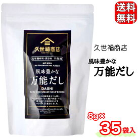 久世福商店 風味豊かな万能だし 8g x 35袋 280g 化学調味料 保存料 無添加 かつお節 さば節 味噌汁 コストコ COSTCO 15248