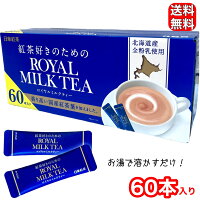 日東紅茶 紅茶好きのためのロイヤルミルクティー 14g×60本 溶かすだけ 手軽 インスタント 大容量 コストコ COSTCO 15059