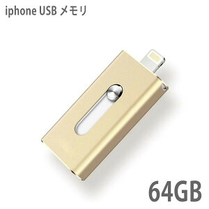 【お買い物マラソン ポイント10倍】USBメモリ 64gb フラッシュドライブ ライトニング iphone 13 最新 ipad lightning 大容量 USB3.0 スマホ 外付け USBメモリー メモリースティック PC アイフォン 写真 動