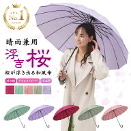 【クーポンで2300円OFF】【楽天ランキング1位 】 傘 レディース 晴雨兼用 16本骨 桜柄 ワンタッチ ジャン…