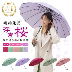 【クーポンで2300円OFF】【楽天ランキング1位 】 傘 レディース 晴雨兼用 16本骨 桜柄 ワンタッチ ジャンプ式 雨傘 長傘 和風傘 おしゃれ かわいい 和傘 プレゼント 義母 70代 花以外 実用的 ギフト 浮き桜 傘寿 祝い 大きめ 敬老の日