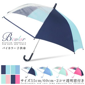 【セール 20%OFF】傘 子供用 キッズ 男の子 女の子 2コマ透明窓 安全 子供傘 ワンタッチ ジャンプ傘 入園 入学 55センチ 60センチ 小学生 小学校 低学年 高学年 入学祝い