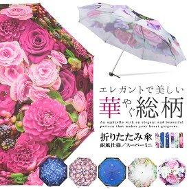 折りたたみ傘 レディース 傘 かわいい グラスファイバー 花柄 総柄