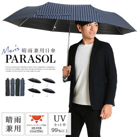 日傘 メンズ 折りたたみ傘 ストライプ 晴雨兼用 uvカット/遮光率99.9％以上 ブラック ネイビー 65cm