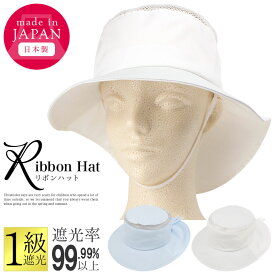 帽子 キッズ ハット 子供用 1級遮光 遮光率99.99%以上 日本製 日除けたれ リボン 蒸れないメッシュ加工 あごひも付き