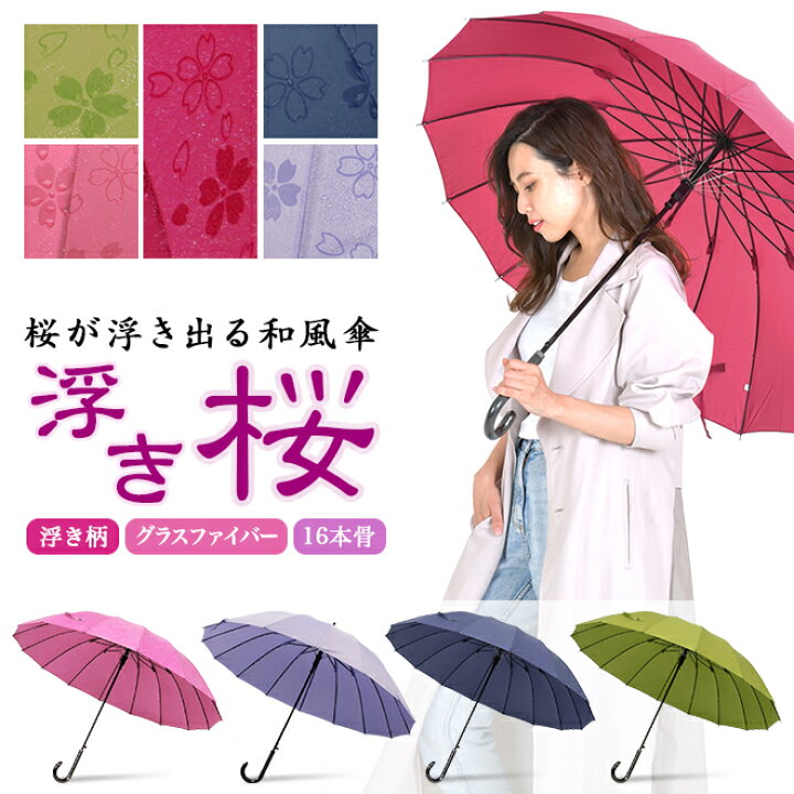 楽天市場 傘 レディース 16本骨 桜柄 ワンタッチ ジャンプ式 雨傘 長傘 和風傘 おしゃれ かわいい 和桜傘 和傘 ロング 敬老の日 プレゼント 傘と生活雑貨のお店 Storybox