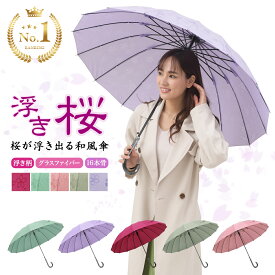 【最大1200円OFF！まとめ買いクーポン利用で】【楽天ランキング1位 】 傘 レディース 16本骨 桜柄 ワンタッチ ジャンプ式 雨傘 長傘 和風傘 おしゃれ かわいい 和傘 プレゼント 義母 70代 花以外 実用的 ギフト 浮き桜 傘寿 祝い 大きめ