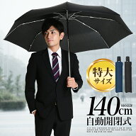 【クーポンで2本600円OFF！最大1200円OFF】折りたたみ傘 自動開閉 大きい メンズ 傘 ワンタッチ 70cm 折…