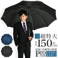 【クーポンで2本600円OFF！最大1200円OFF】【直径150cm】傘 メンズ 大きい 超特大サイズ 高密度撥水生地 …