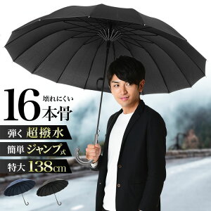 【最大1200円OFFクーポン】傘 メンズ 16本骨 超撥水 ワンタッチ 大きい グラスファイバー 長傘 雨傘 ジャンプ