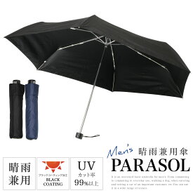 日傘 メンズ 傘 折りたたみ 晴雨兼用 uvカット率99.9％以上 ブラック