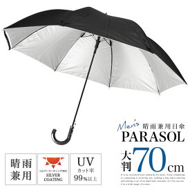 日傘 メンズ 大きいサイズ 大きめ 晴雨兼用 UVカット率99％以上 遮光 遮熱 男性