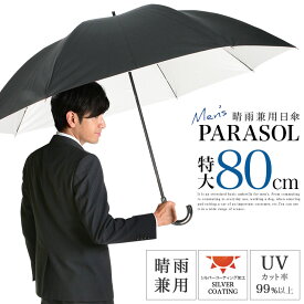 日傘 メンズ 特大 大きいサイズ 大きめ 晴雨兼用 UVカット率99％以上 遮光 遮熱 男性 紫外線 熱中症 防止 対策