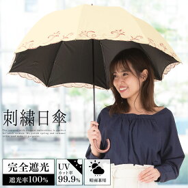 日傘 完全遮光 長傘 遮光率100% 傘 レディース 晴雨兼用 二重張り 刺繍 UVカット99%以上 かわいい 遮熱 母の日 プレゼント ギフト