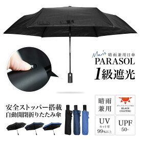 日傘 メンズ 折りたたみ 1級遮光 自動開閉 傘 レディース 晴雨兼用 uvカット率99％以上 紫外線 熱中症 防止 対策