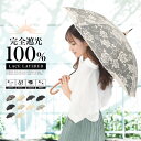 【クーポン利用で2780円】日傘 完全遮光 長傘 遮光率100% 傘 レディース 晴雨兼用 二重張り レース UVカット99%以上 かわいい 遮熱 プレゼント ギフト 透け感 50cm 黒 涼しい 丈夫 かわず張り