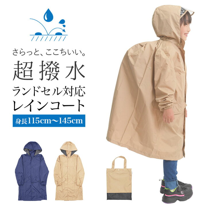 楽天市場 レインコート キッズ ランドセル対応 女の子 男の子 1 130 140 防水 ネイビー ベージュ Salala Storybox