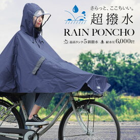 【超撥水×防水】レインコート 自転車 レインポンチョ レディース メンズ かわいい 通勤 ネイビー Salala