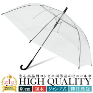 【即日発送】ビニール傘 60cm 60本 まとめ買い ジャンプ式 1ケース 業務用 大量購入 ワンタッチ ディスカ…