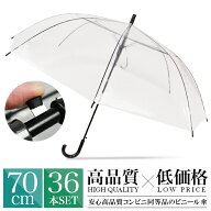 【即日発送】ビニール傘 70cm まとめ買い 1ケース36本 業務用 大量購入 ワンタッチ ジャンプ式（クリア透…