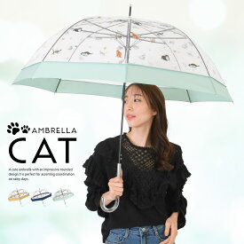 傘 ビニール傘 レディース 深張り ドーム型 長傘 猫柄 ネコ柄 キャット柄 CAT柄 かわいい おしゃれ かさ カサ ロング