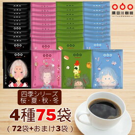 半額50％OFF 7360円→3680円！期間限定！送料無料 ドリップコーヒー 四季シリーズ 桜夏秋冬 コーヒー 75杯 4種 飲み比べ セット ギフト お試し 珈琲 モカ スペシャル キリマンジャロ エスプレッソ ブレンド ドリップバックコーヒーTASOGARE (タソガレ）