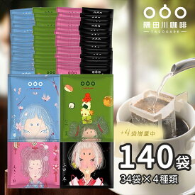 【50％OFF　9,360→4,680】 ＼ご愛顧感謝セール開催中！／ドリップコーヒー　四季シリーズ（桜夏秋冬）コーヒー 140杯 4 種 違いを楽しむ 飲み比べ セット(4種×34袋　おまけ4袋付き）ドリップパック 珈琲 (モカ エスプレッソ スペシャル キリマンジャロ )ブレンド 送料無料