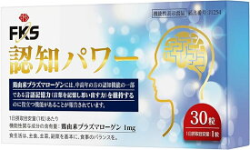 FKS 認知 パワー サプリ ケア 高純度プラズマローゲン サプリメント 30 粒 約 1 ヶ月分 鶏由来プラズマローゲン 日本製 【機能性表示食品】