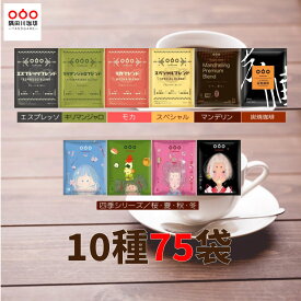 半額50％OFF 7380円→3690円！期間限定！ドリップコーヒー 福袋 コーヒー 75杯 10種 飲み比べ セット ドリップコーヒー詰め合わせ ドリップパックコーヒー コーヒー (モカ エスプレッソ スペシャル キリマンジャロ )ブレンド 送料無料 TASOGARE (タソガレ）