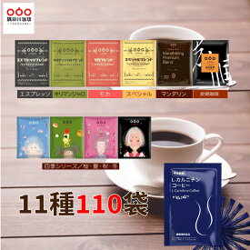 半額50％OFFクーポン9780円→4890円！期間限定！ドリップコーヒー 福袋 コーヒー 110杯 10種 飲み比べ セット 10種×9袋＆スリムコーヒー20包 インスタントコーヒー スティック 珈琲 詰め合わせ コーヒーバッグ ドリップコーヒーパック 送料無料 母の日