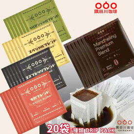 【50％OFF　2,100→1,050】＼ご愛顧感謝セール開催中！／　送料無料 ドリップコーヒー コーヒー 20杯 違いを楽しむ 飲み比べ セット (5種×4袋) ドリップパック ギフト 珈琲 （モカ エスプレッソ スペシャル キリマンジャロ マンデリン）ブレンド